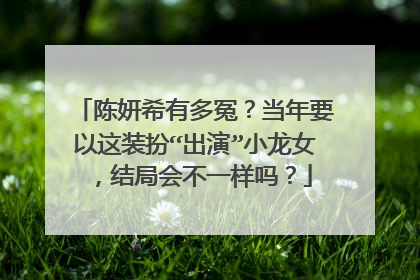 陈妍希有多冤?当年要以这装扮“出演”小龙女,结局会不一样吗?