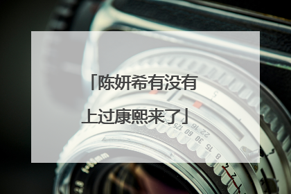 陈妍希有没有上过康熙来了