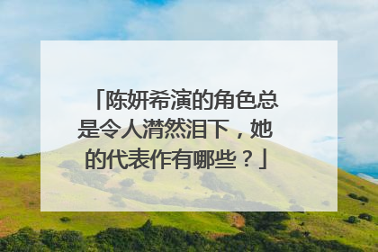 陈妍希演的角色总是令人潸然泪下,她的代表作有哪些?