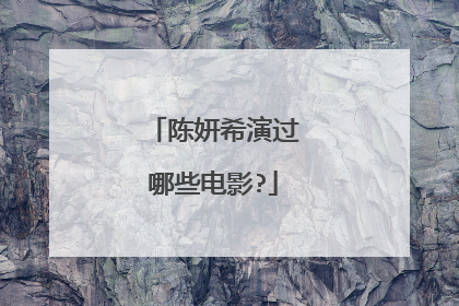 陈妍希演过哪些电影?