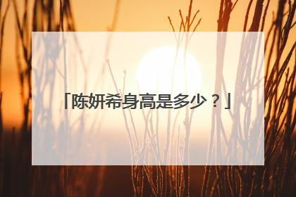 陈妍希身高是多少?