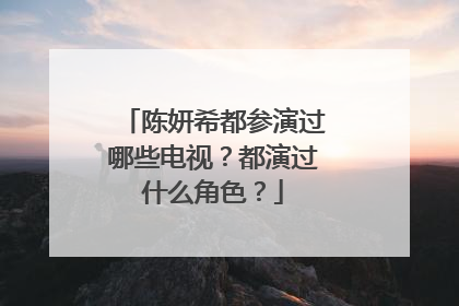 陈妍希都参演过哪些电视？都演过什么角色？