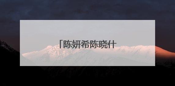 陈妍希陈晓什么时候结婚的