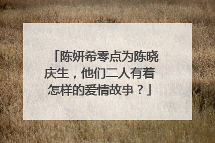 陈妍希零点为陈晓庆生，他们二人有着怎样的爱情故事？