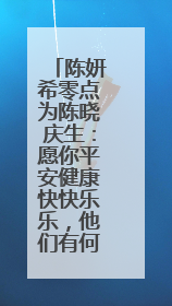 陈妍希零点为陈晓庆生：愿你平安健康快快乐乐，他们有何甜蜜小事？