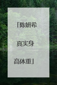 陈妍希 真实身高体重