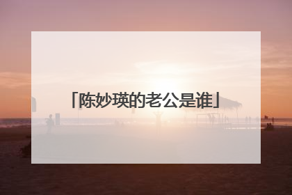 陈妙瑛的老公是谁