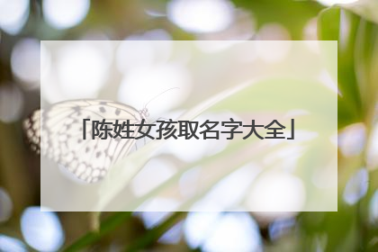 陈姓女孩取名字大全