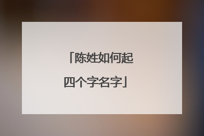 陈姓如何起四个字名字