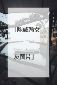 陈威翰女友图片