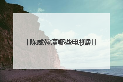 陈威翰演哪些电视剧