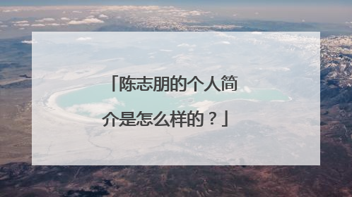 陈志朋的个人简介是怎么样的?