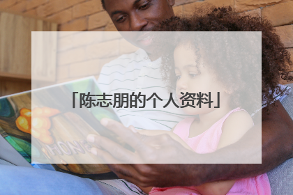 陈志朋的个人资料