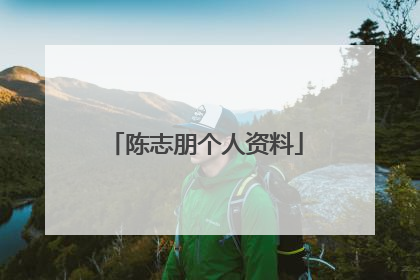 陈志朋个人资料