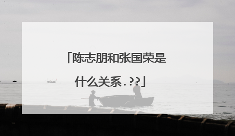 陈志朋和张国荣是什么关系.??