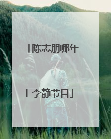 陈志朋哪年上李静节目