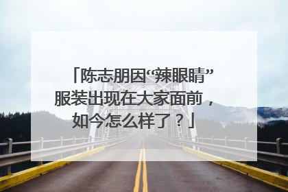 陈志朋因“辣眼睛”服装出现在大家面前,如今怎么样了?