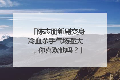 陈志朋新剧变身冷血杀手气场强大，你喜欢他吗？
