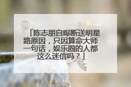 陈志朋自曝断送明星路原因，只因算命大师一句话，娱乐圈的人都这么迷信吗？