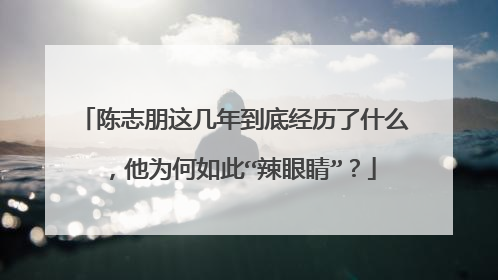 陈志朋这几年到底经历了什么，他为何如此“辣眼睛”？