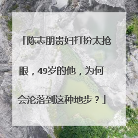 陈志朋贵妇打扮太抢眼，49岁的他，为何会沦落到这种地步？