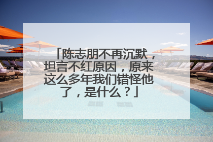 陈志朋不再沉默，坦言不红原因，原来这么多年我们错怪他了，是什么？