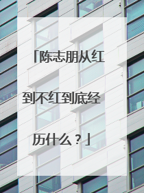 陈志朋从红到不红到底经历什么？