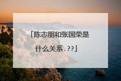 陈志朋和张国荣是什么关系.??