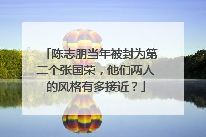 陈志朋当年被封为第二个张国荣，他们两人的风格有多接近？