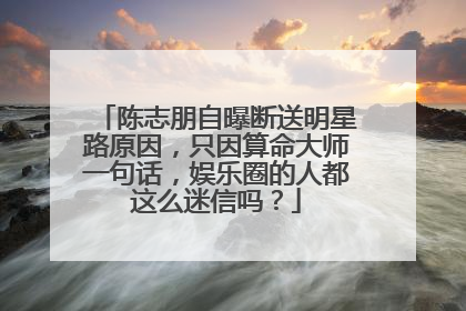陈志朋自曝断送明星路原因，只因算命大师一句话，娱乐圈的人都这么迷信吗？