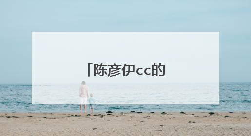 陈彦伊cc的新男朋友是谁