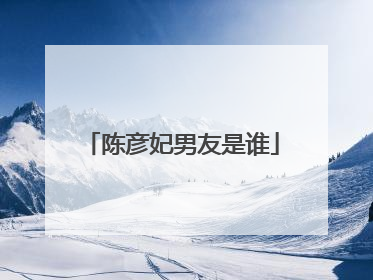 陈彦妃男友是谁