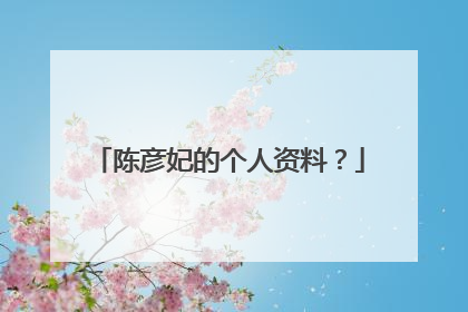 陈彦妃的个人资料?
