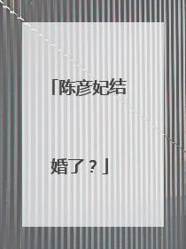 陈彦妃结婚了？