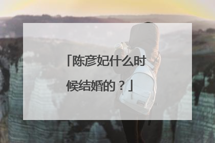 陈彦妃什么时候结婚的？