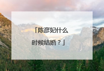 陈彦妃什么时候结婚？