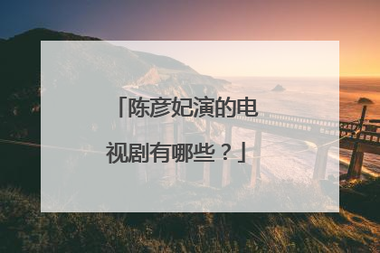 陈彦妃演的电视剧有哪些？