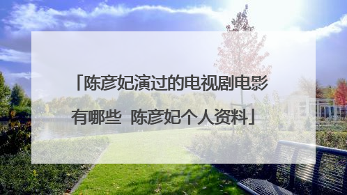 陈彦妃演过的电视剧电影有哪些 陈彦妃个人资料