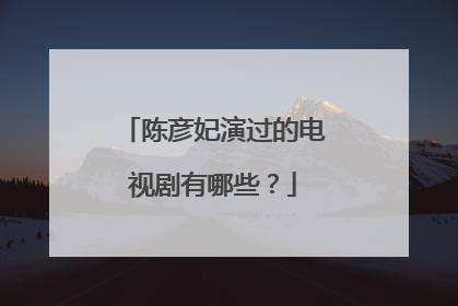 陈彦妃演过的电视剧有哪些?
