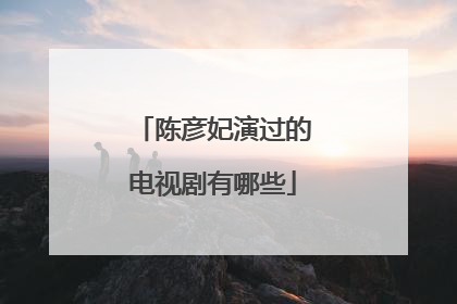 陈彦妃演过的电视剧有哪些