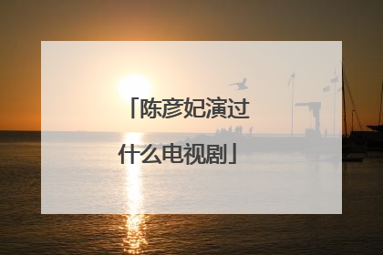 陈彦妃演过什么电视剧