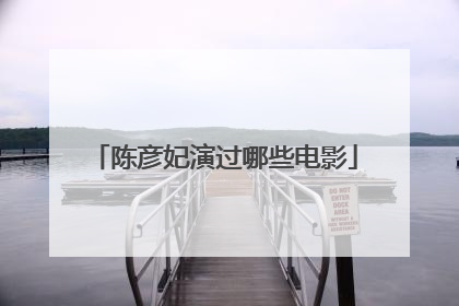 陈彦妃演过哪些电影