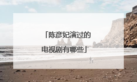 陈彦妃演过的电视剧有哪些