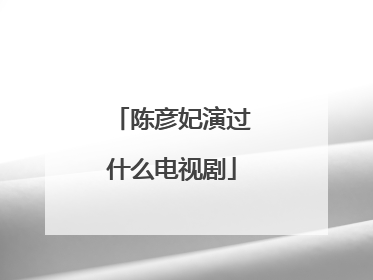 陈彦妃演过什么电视剧