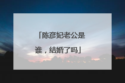 陈彦妃老公是谁，结婚了吗