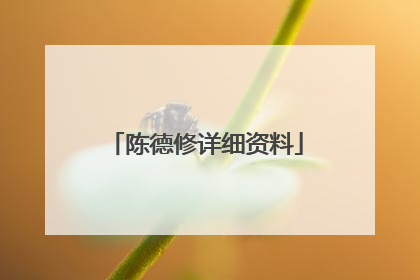 陈德修详细资料