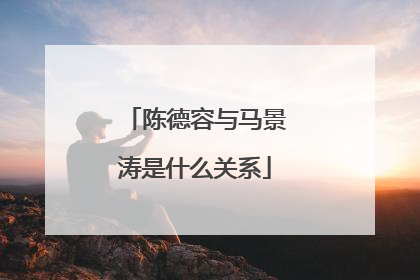 陈德容与马景涛是什么关系