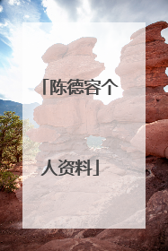 陈德容个人资料