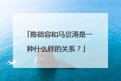 陈德容和马景涛是一种什么样的关系?