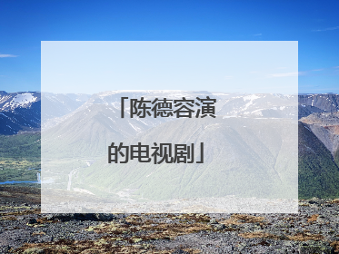 陈德容演的电视剧